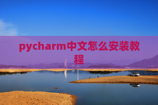 pycharm中文怎么安装教程
